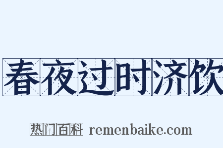 春夜过时济饮是什么意思的图片